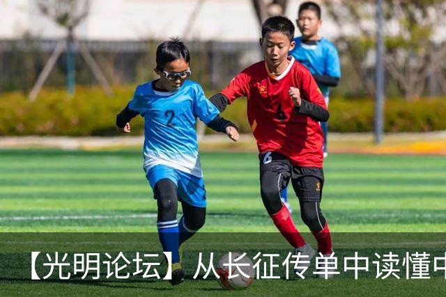 【光明论坛】从长征传单中读懂中国共产党优秀特质