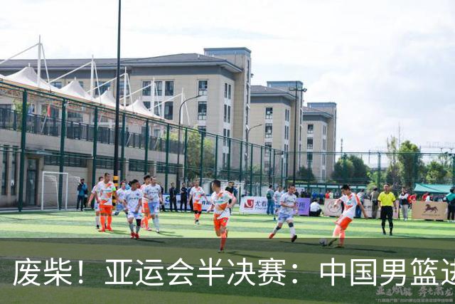 废柴！亚运会半决赛：中国男篮进攻断电 半场30-49落后日本男篮